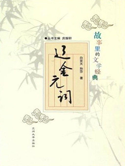 Title details for 故事里的文学经典——辽金元词 (Poetry of Liao, Jin and Yuan Dynasties) by Bai Xiaotian - Available